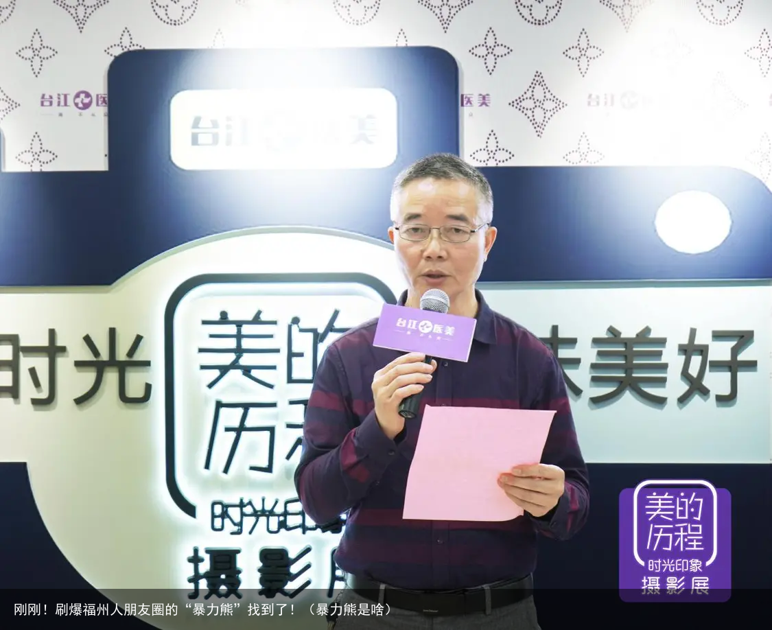 刚刚！刷爆福州人朋友圈的“暴力熊”找到了！（暴力熊是啥）
