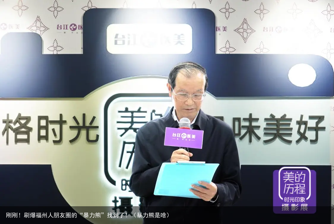 刚刚！刷爆福州人朋友圈的“暴力熊”找到了！（暴力熊是啥）
