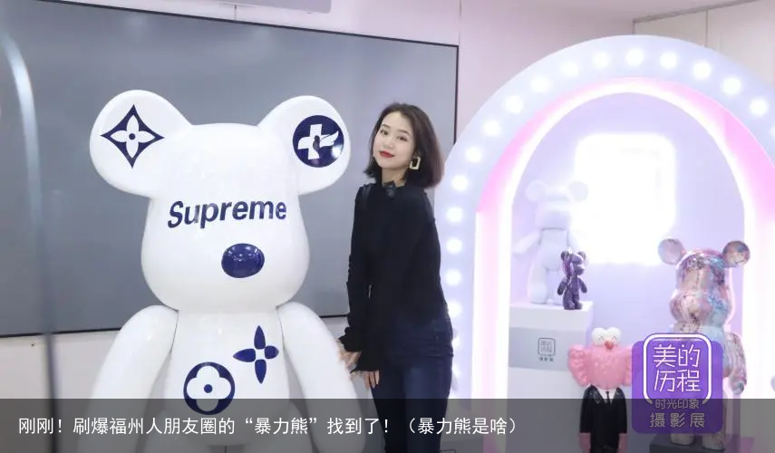 刚刚！刷爆福州人朋友圈的“暴力熊”找到了！（暴力熊是啥）