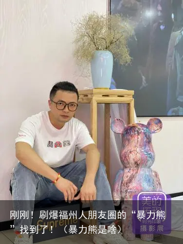 刚刚！刷爆福州人朋友圈的“暴力熊”找到了！（暴力熊是啥）