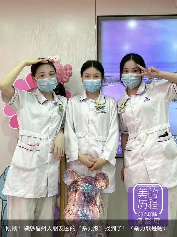 刚刚！刷爆福州人朋友圈的“暴力熊”找到了！（暴力熊是啥）