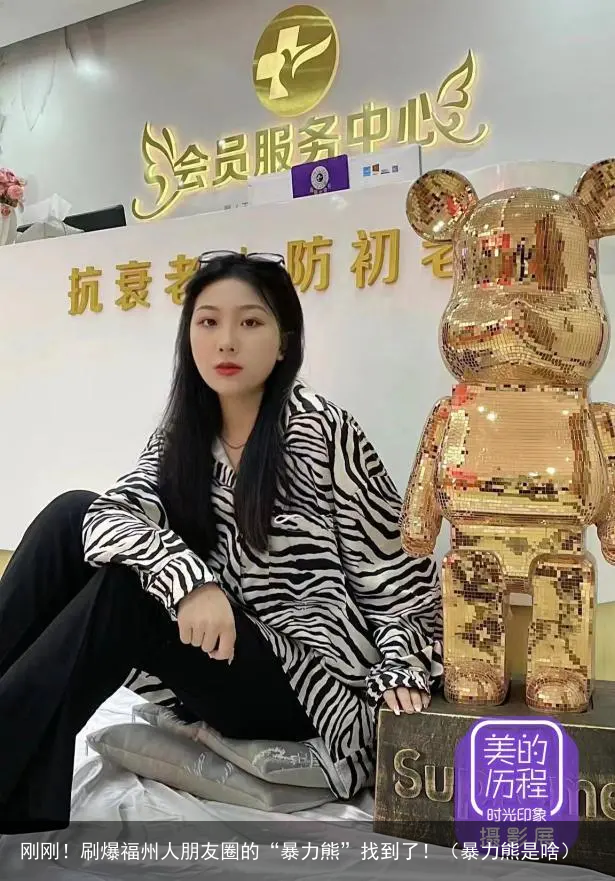 刚刚！刷爆福州人朋友圈的“暴力熊”找到了！（暴力熊是啥）