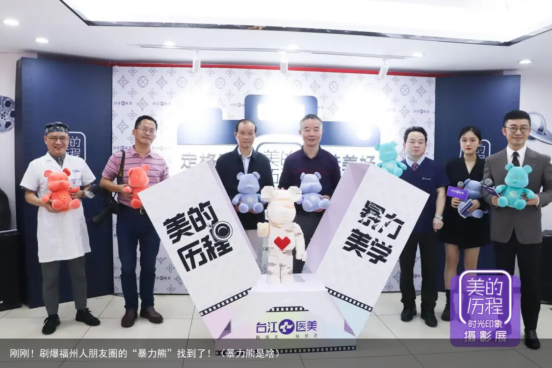 刚刚！刷爆福州人朋友圈的“暴力熊”找到了！（暴力熊是啥）