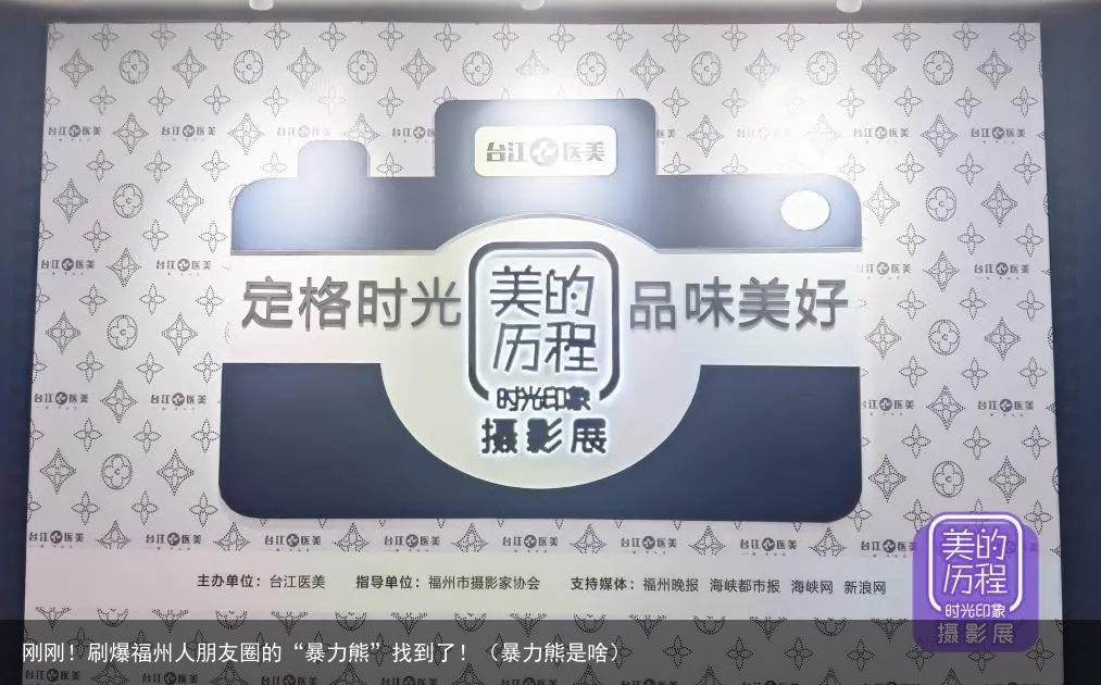 刚刚！刷爆福州人朋友圈的“暴力熊”找到了！（暴力熊是啥）
