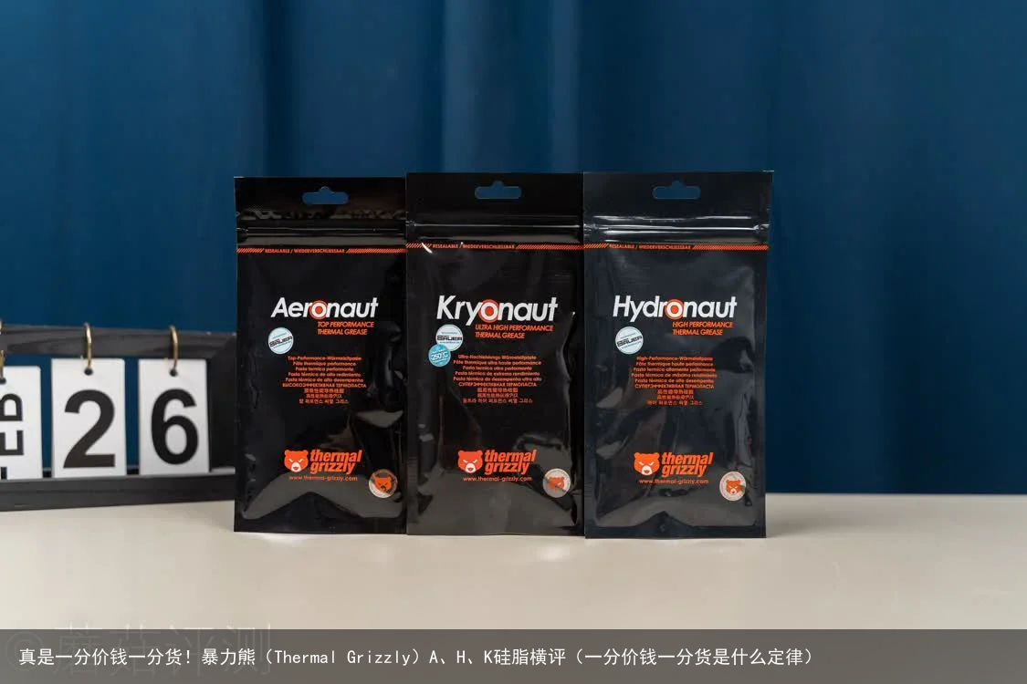 真是一分价钱一分货！暴力熊（Thermal Grizzly）A、H、K硅脂横评（一分价钱一分货是什么定律）