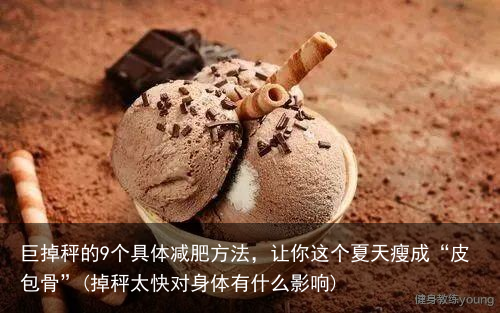 巨掉秤的9个具体减肥方法，让你这个夏天瘦成“皮包骨”(掉秤太快对身体有什么影响)