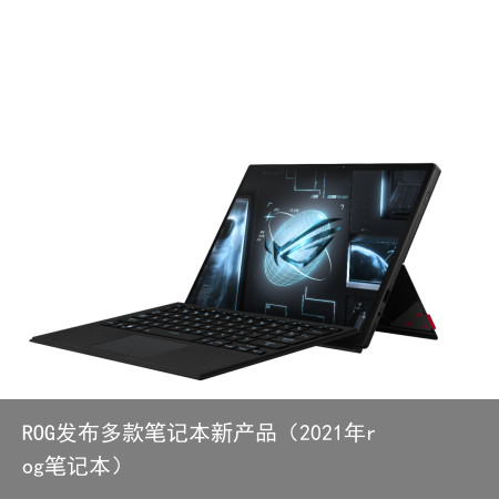 ROG发布多款笔记本新产品（2021年rog笔记本）