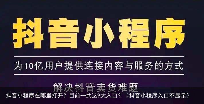 抖音小程序在哪里打开？目前一共这9大入口？（抖音小程序入口不显示）