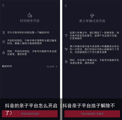 抖音的亲子平台怎么开启（抖音亲子平台孩子解除不了）