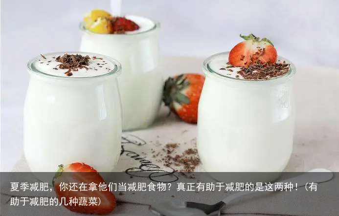 夏季减肥，你还在拿他们当减肥食物？真正有助于减肥的是这两种！(有助于减肥的几种蔬菜)