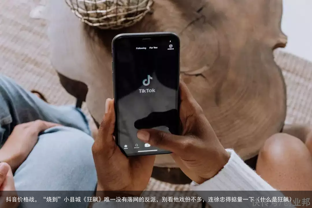 抖音价格战，“烧到”小县城