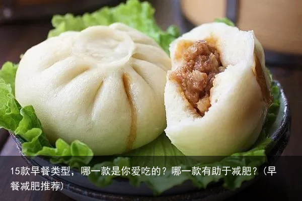 15款早餐类型，哪一款是你爱吃的？哪一款有助于减肥？(早餐减肥推荐)