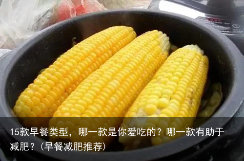 15款早餐类型，哪一款是你爱吃的？哪一款有助于减肥？(早餐减肥推荐)