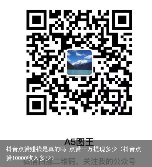 抖音点赞赚钱是真的吗 点赞一万提现多少（抖音点赞10000收入多少）