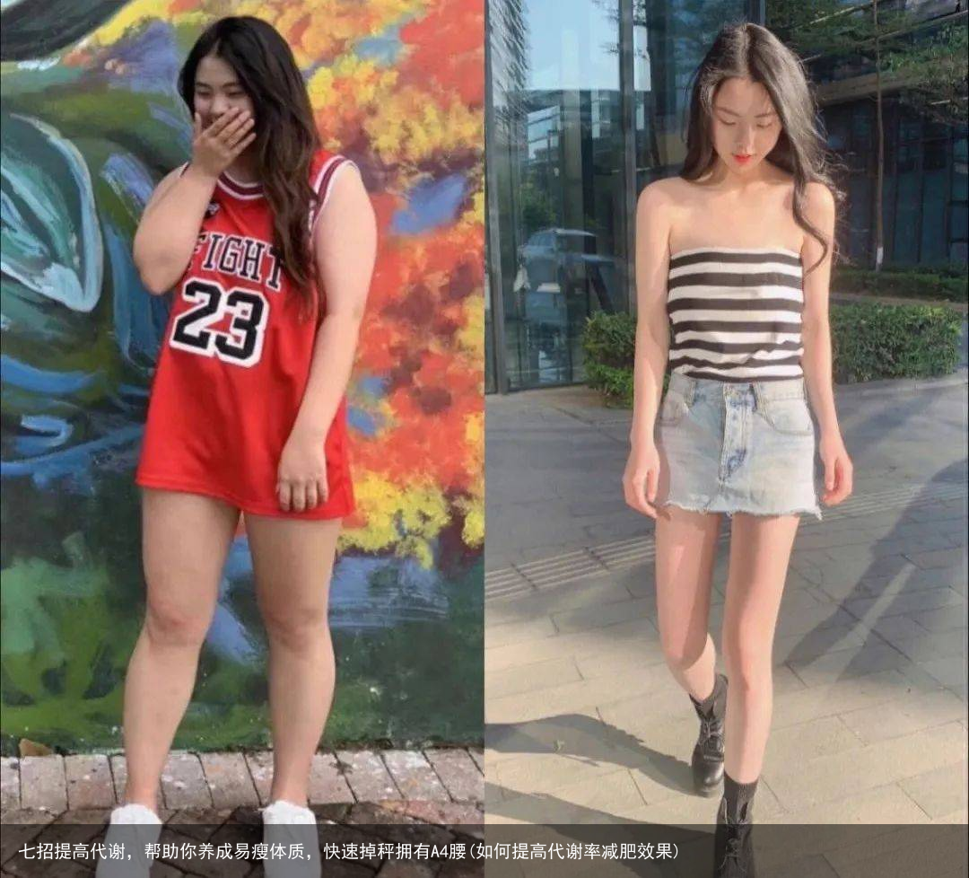 七招提高代谢，帮助你养成易瘦体质，快速掉秤拥有A4腰(如何提高代谢率减肥效果)