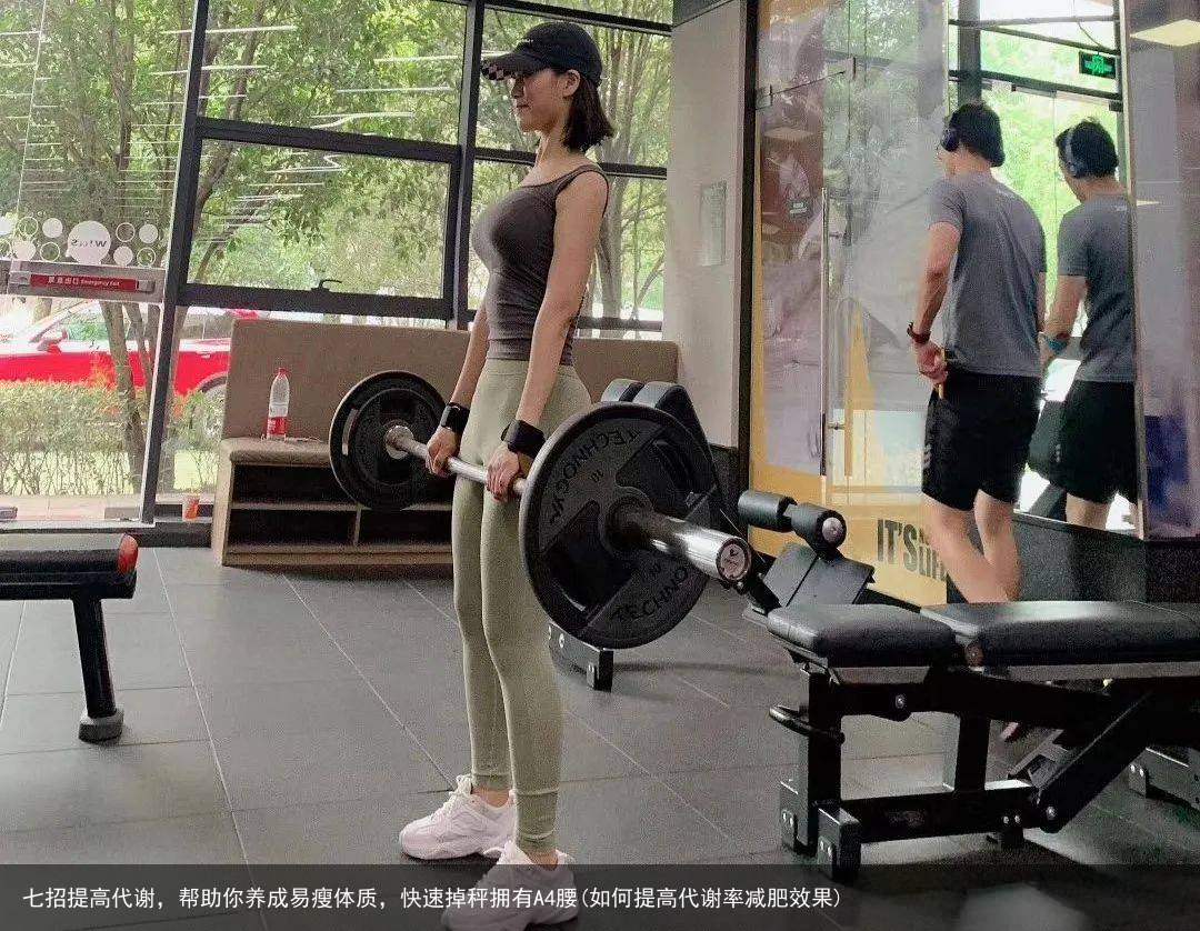 七招提高代谢，帮助你养成易瘦体质，快速掉秤拥有A4腰(如何提高代谢率减肥效果)