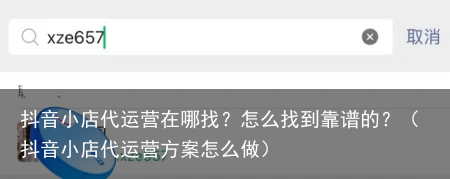 抖音小店代运营在哪找？怎么找到靠谱的？（抖音小店代运营方案怎么做）
