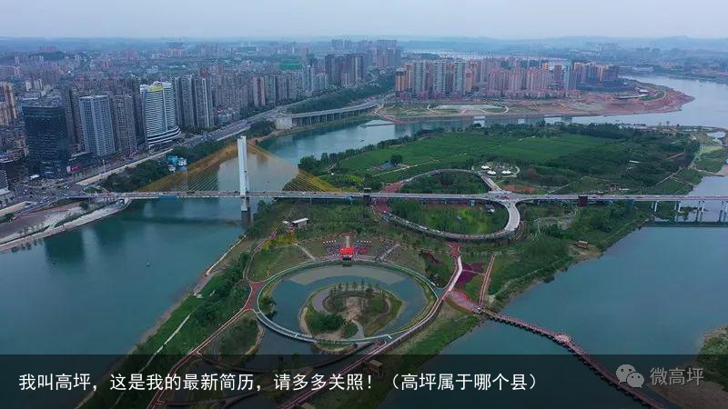 我叫高坪，这是我的最新简历，请多多关照！（高坪属于哪个县）
