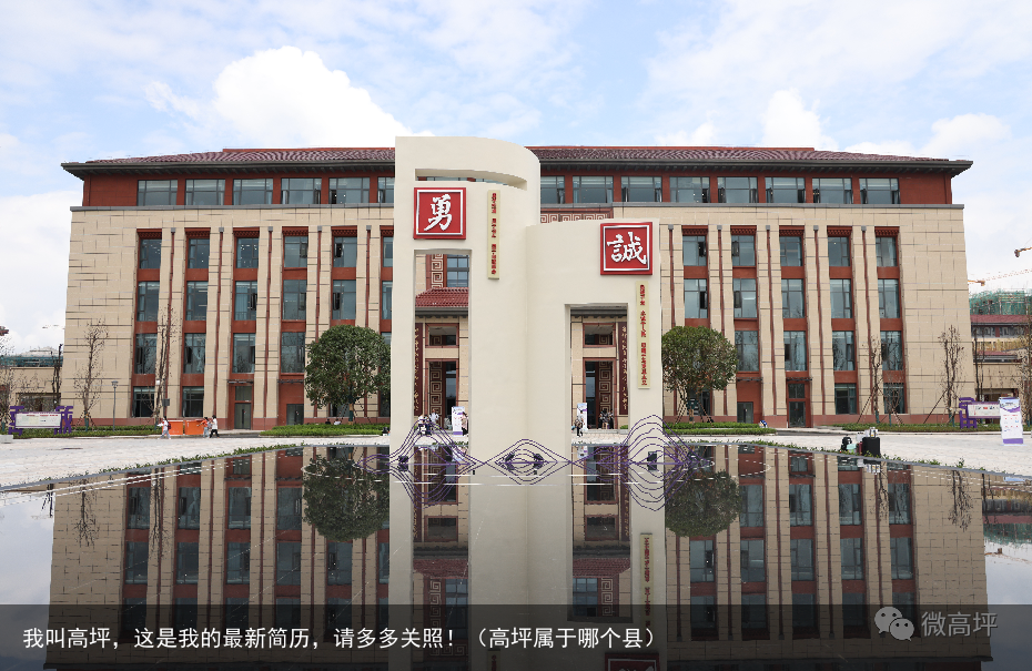 我叫高坪，这是我的最新简历，请多多关照！（高坪属于哪个县）