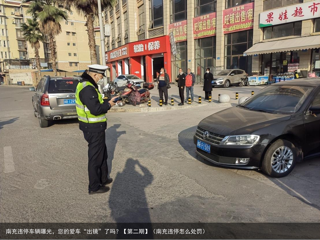 南充违停车辆曝光，您的爱车“出镜”了吗？【第二期】（南充违停怎么处罚）