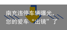 南充违停车辆曝光，您的爱车“出镜”了吗？【第二期】（南充违停怎么处罚）