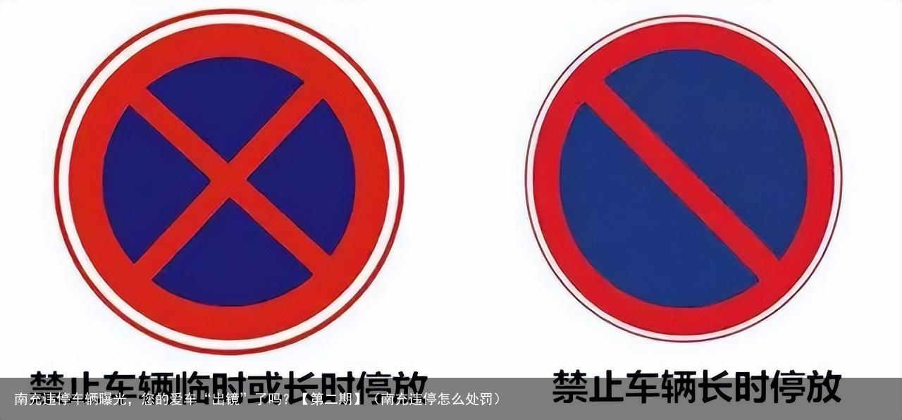 南充违停车辆曝光，您的爱车“出镜”了吗？【第二期】（南充违停怎么处罚）