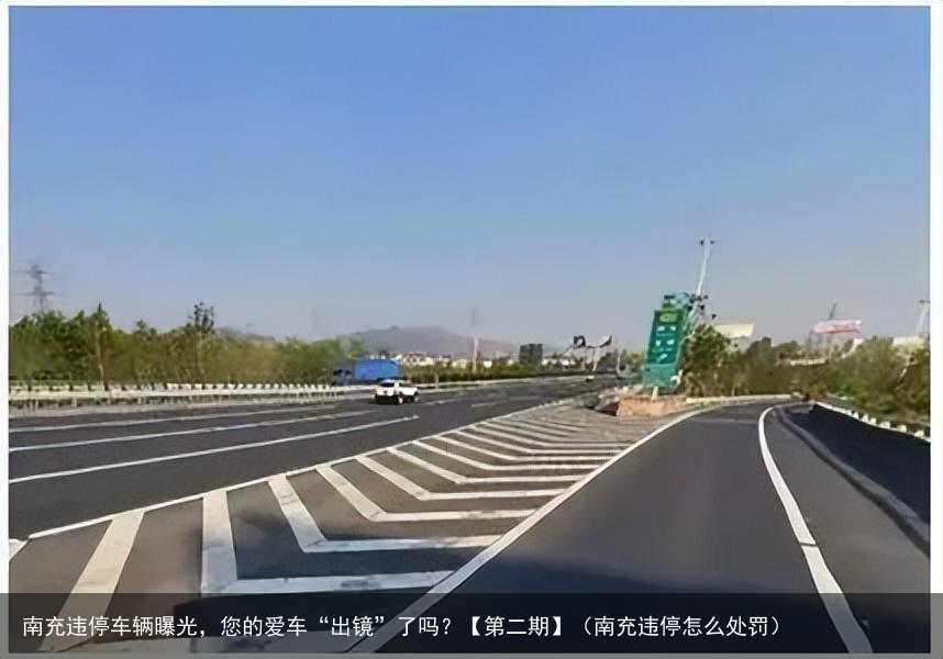 南充违停车辆曝光，您的爱车“出镜”了吗？【第二期】（南充违停怎么处罚）