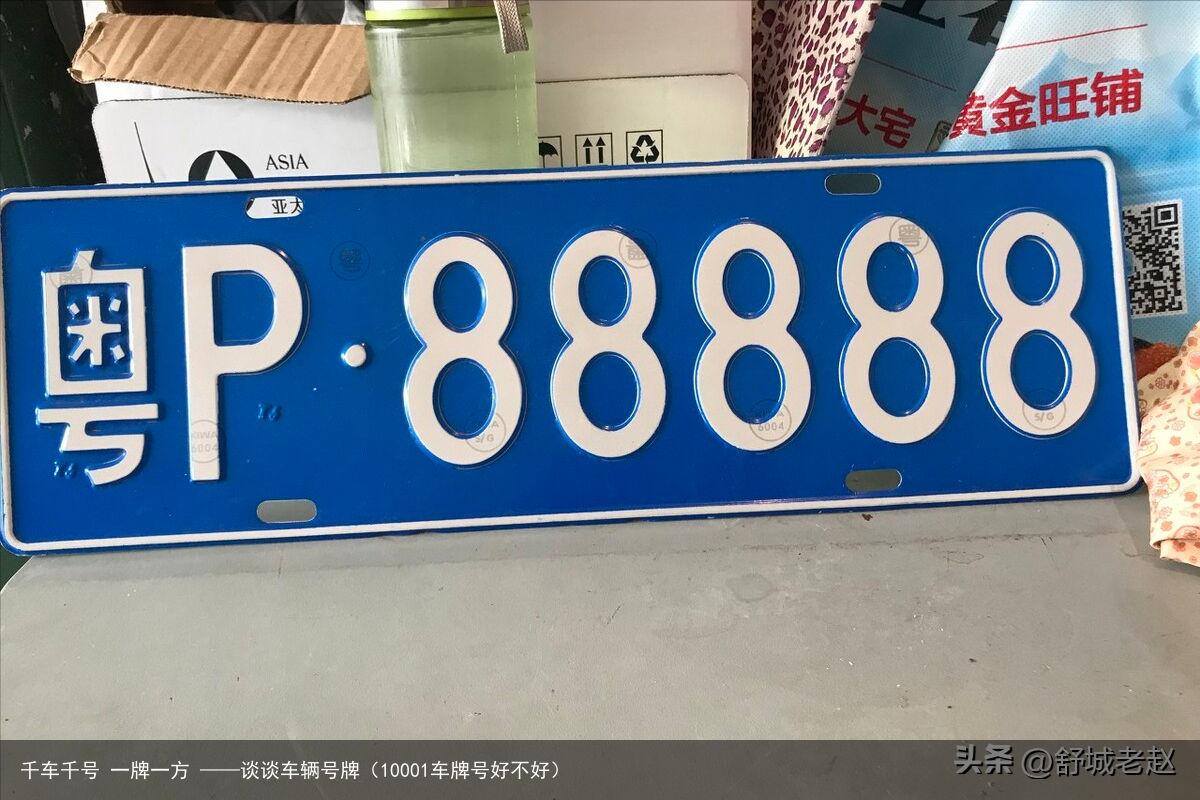 千车千号 一牌一方 ——谈谈车辆号牌（10001车牌号好不好）