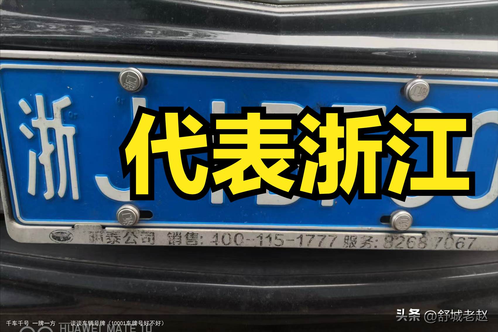 千车千号 一牌一方 ——谈谈车辆号牌（10001车牌号好不好）