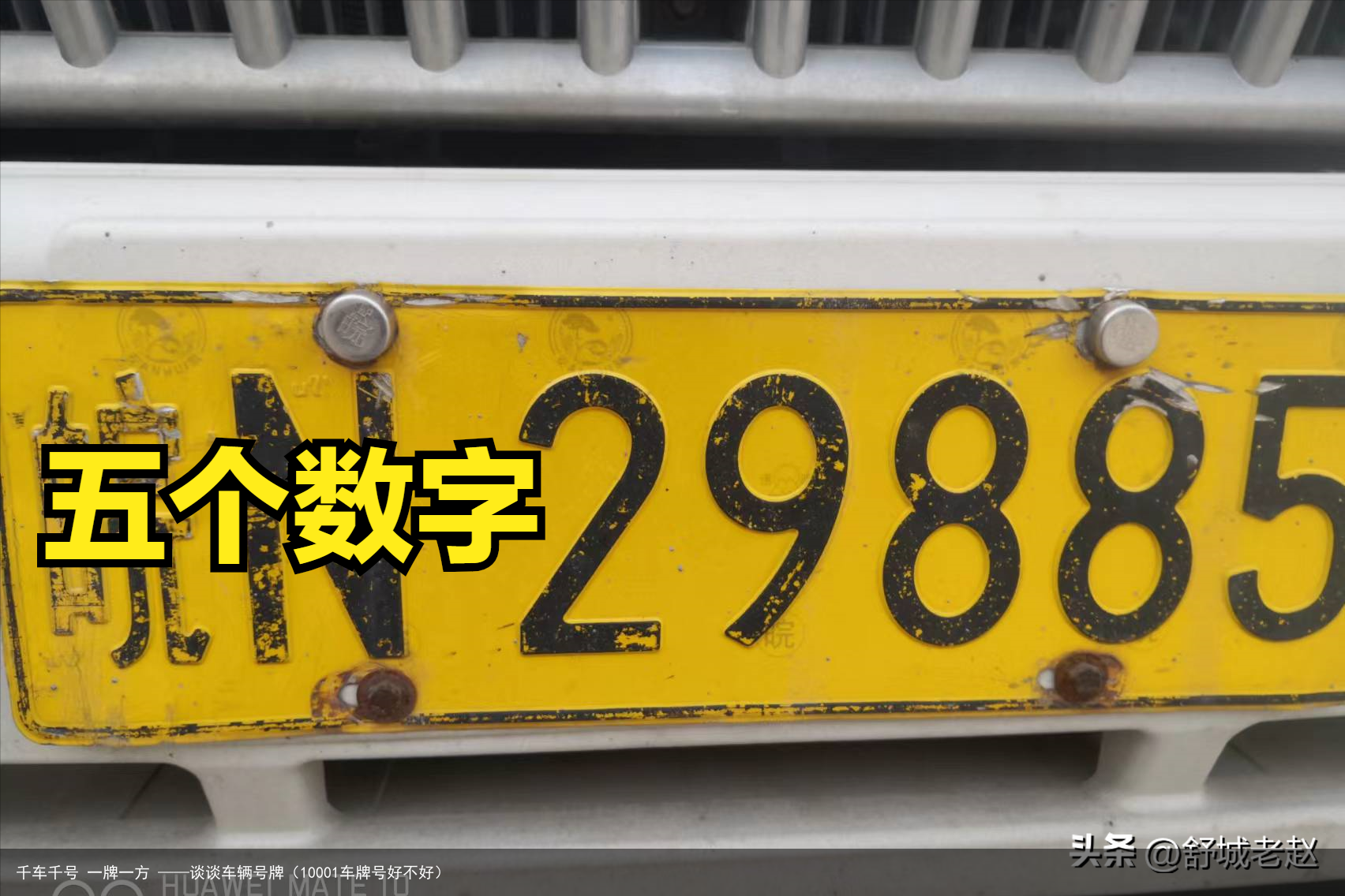 千车千号 一牌一方 ——谈谈车辆号牌（10001车牌号好不好）