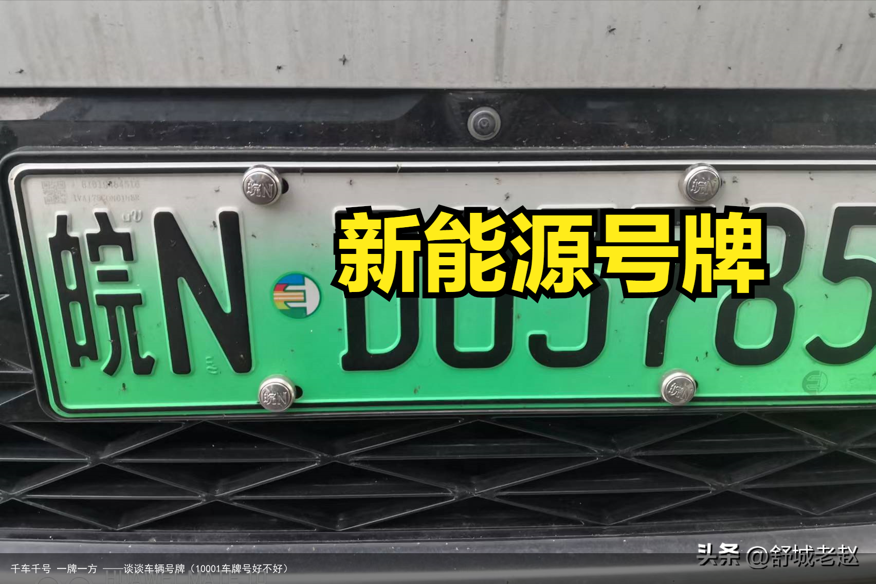千车千号 一牌一方 ——谈谈车辆号牌（10001车牌号好不好）