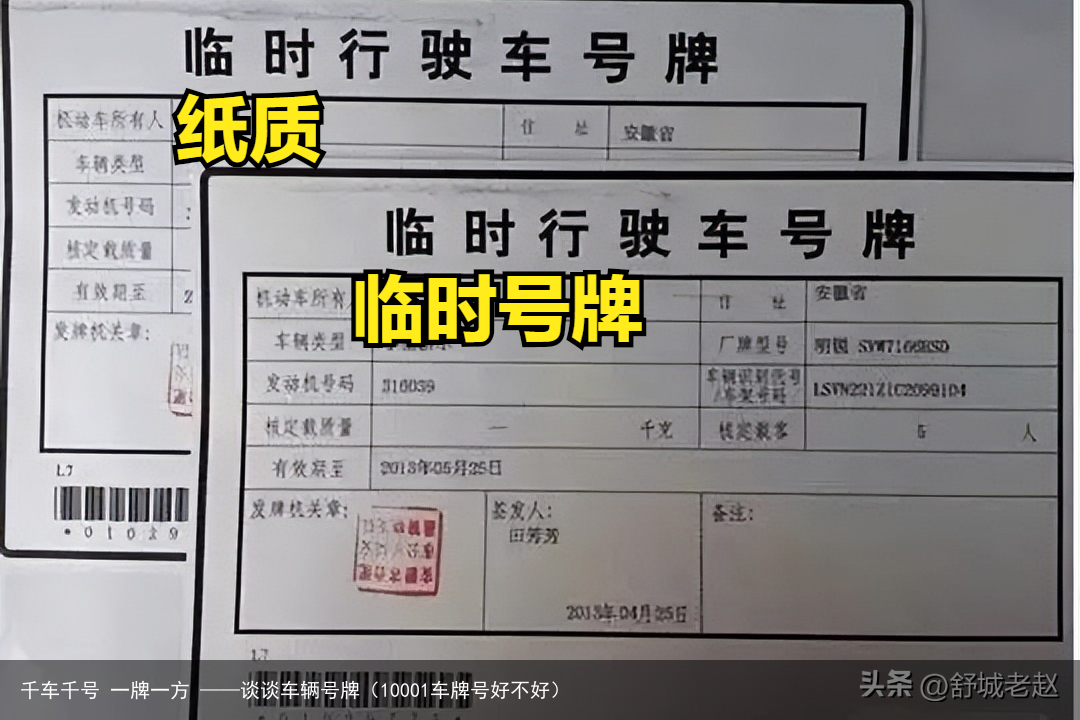 千车千号 一牌一方 ——谈谈车辆号牌（10001车牌号好不好）
