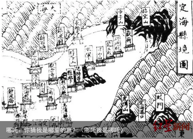 哪吒：你猜我是哪里的崽？（哪吒我是哪吒）