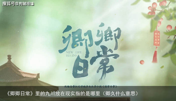 《卿卿日常》里的九川放在现实指的是哪里（卿久什么意思）