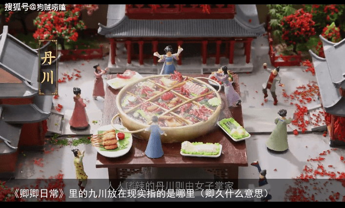 《卿卿日常》里的九川放在现实指的是哪里（卿久什么意思）