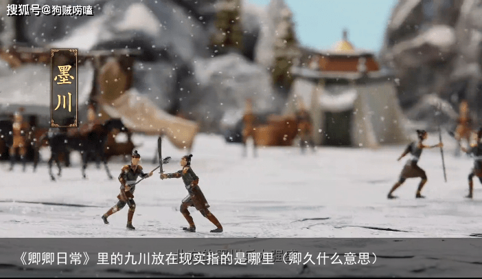 《卿卿日常》里的九川放在现实指的是哪里（卿久什么意思）