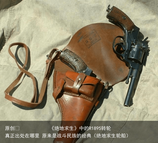 原创            《绝地求生》中的R1895转轮真正出处在哪里 原来是战斗民族的经典（绝地求生轮船）