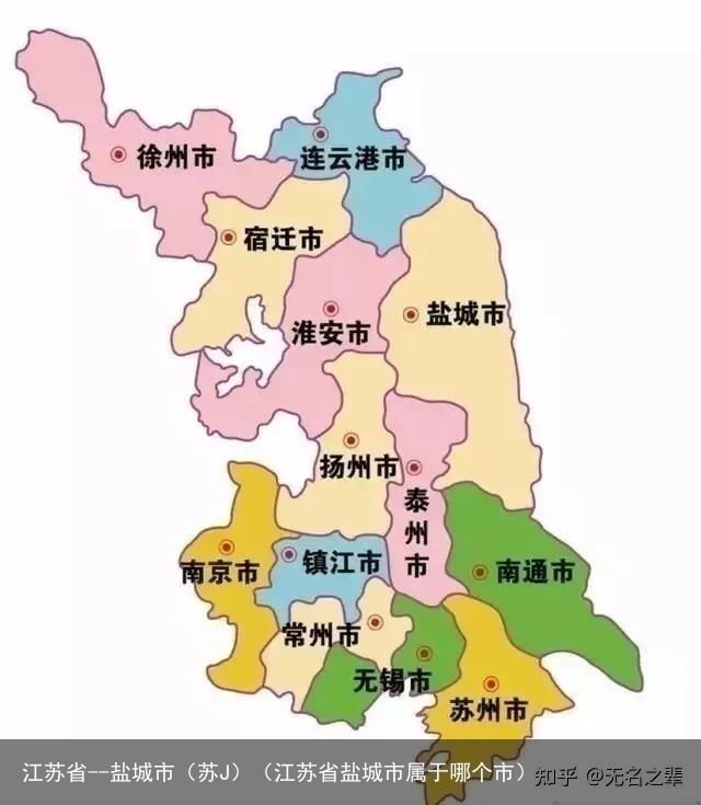 江苏省--盐城市（苏J）（江苏省盐城市属于哪个市）