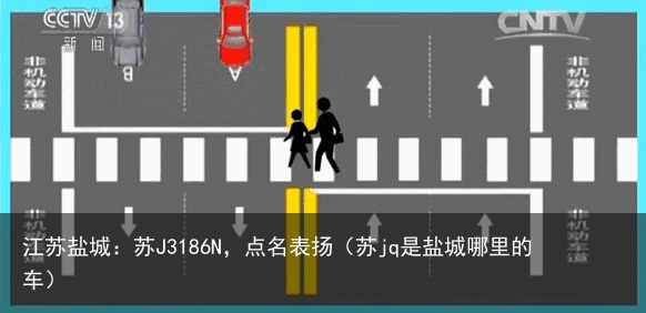 江苏盐城：苏J3186N，点名表扬（苏jq是盐城哪里的车）