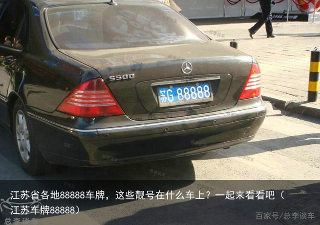 江苏省各地88888车牌，这些靓号在什么车上？一起来看看吧（江苏车牌88888）