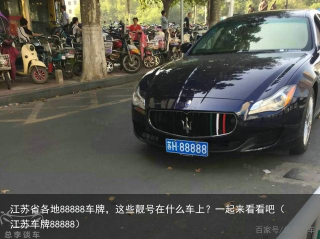 江苏省各地88888车牌，这些靓号在什么车上？一起来看看吧（江苏车牌88888）