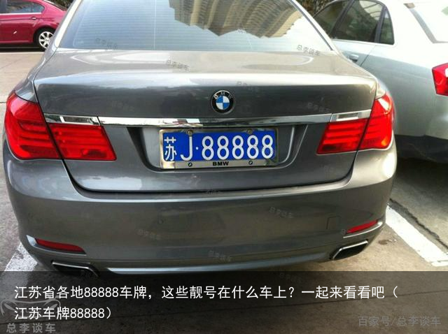 江苏省各地88888车牌，这些靓号在什么车上？一起来看看吧（江苏车牌88888）