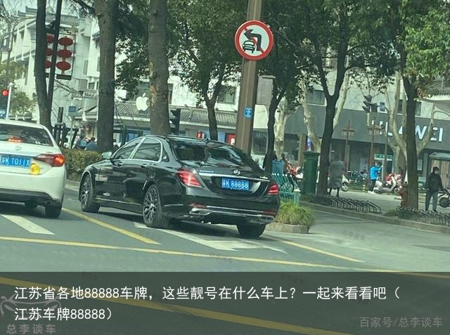 江苏省各地88888车牌，这些靓号在什么车上？一起来看看吧（江苏车牌88888）