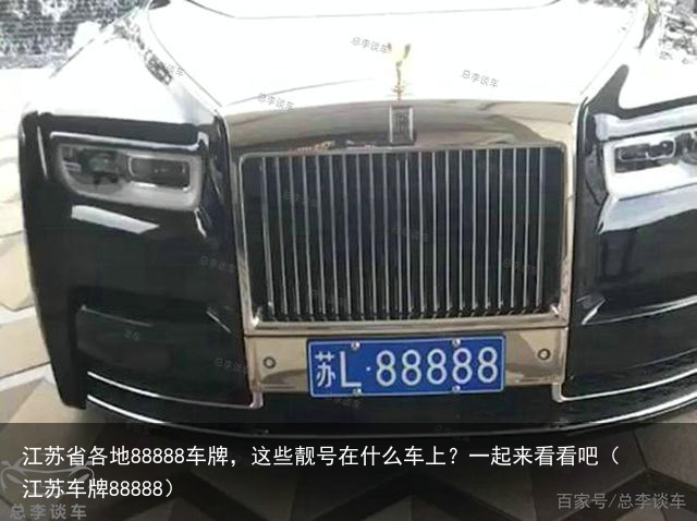 江苏省各地88888车牌，这些靓号在什么车上？一起来看看吧（江苏车牌88888）