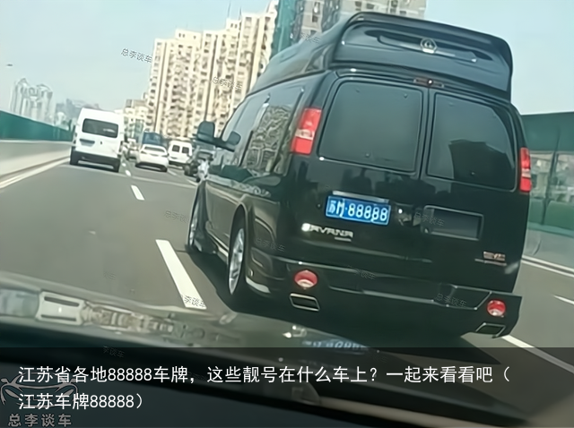江苏省各地88888车牌，这些靓号在什么车上？一起来看看吧（江苏车牌88888）