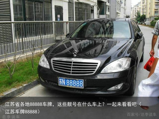 江苏省各地88888车牌，这些靓号在什么车上？一起来看看吧（江苏车牌88888）