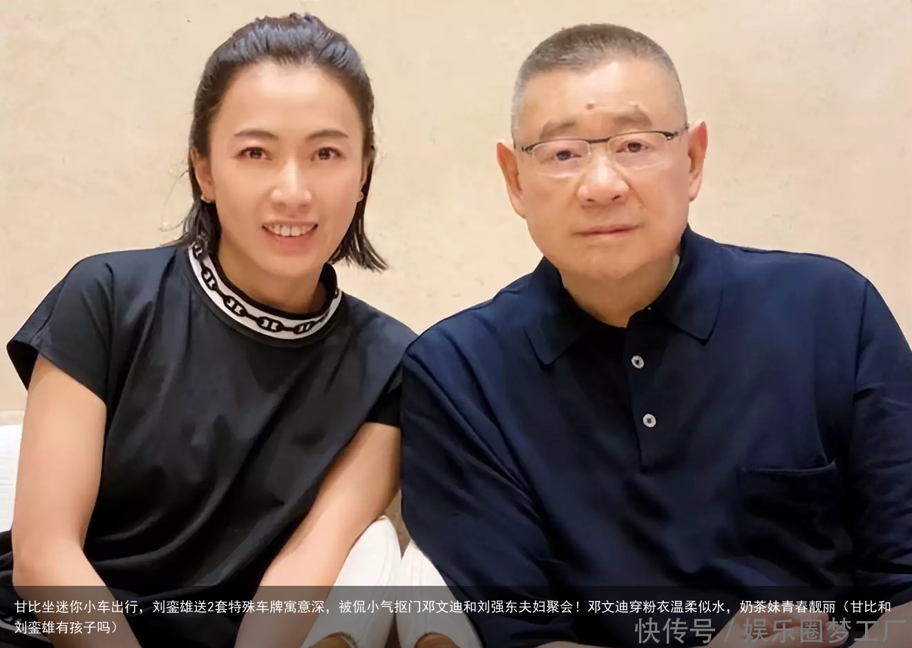 甘比坐迷你小车出行，刘銮雄送2套特殊车牌寓意深，被侃小气抠门（甘比和刘銮雄有孩子吗）