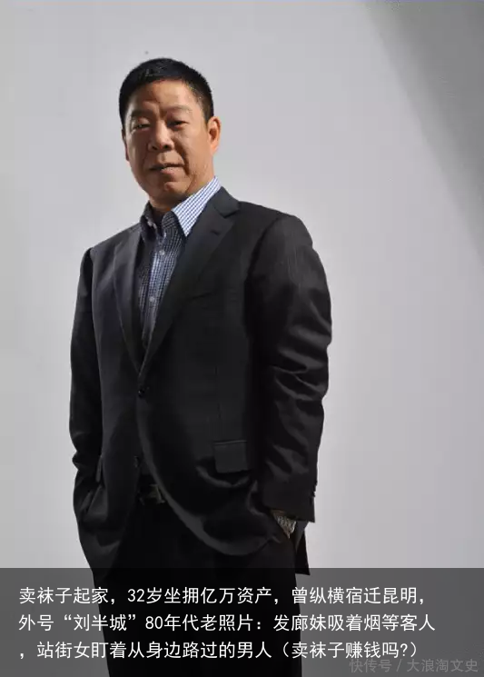卖袜子起家，32岁坐拥亿万资产，曾纵横宿迁昆明，外号“刘半城”