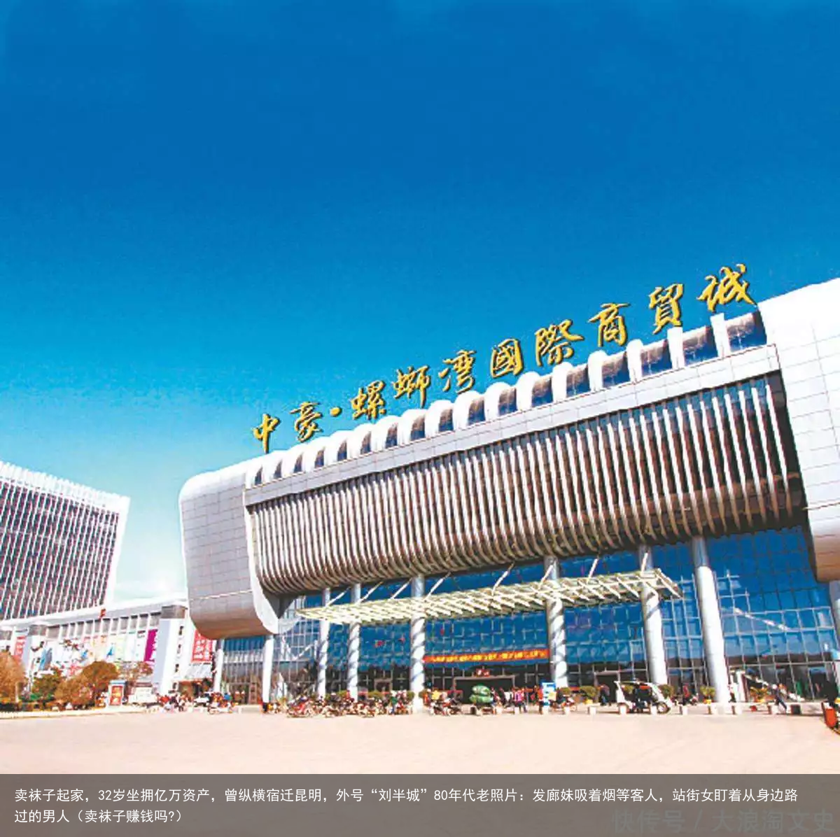 卖袜子起家，32岁坐拥亿万资产，曾纵横宿迁昆明，外号“刘半城”