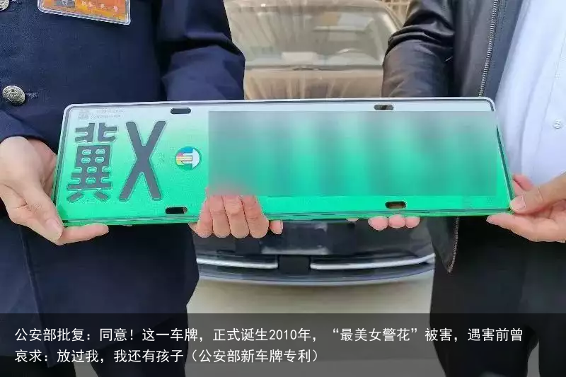公安部批复：同意！这一车牌，正式诞生（公安部新车牌专利）